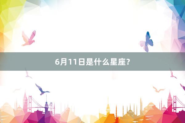 6月11日是什么星座？